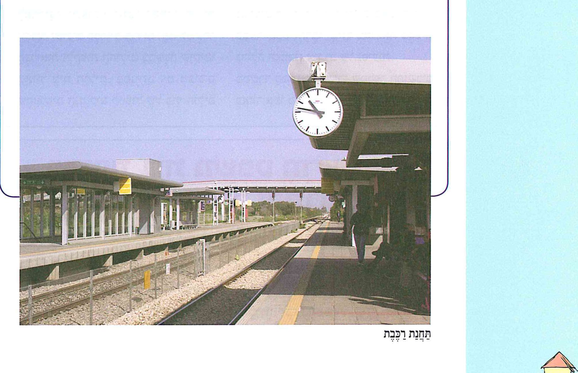 (בספר תמונה של תחנת רכבת)